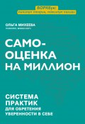 Самооценка на миллион. Система практик для обретения уверенности в себе (Ольга Михеева, 2022)