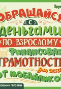 Обращайся с деньгами «по-взрослому». Финансовая грамотность для детей от мобайликов (Алексей Гридин, 2021)