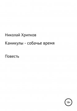 Книга "Каникулы" – Николай Хрипков, 2020