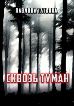 Книга "Сквозь туман" – Татьяна Павлова, 2024