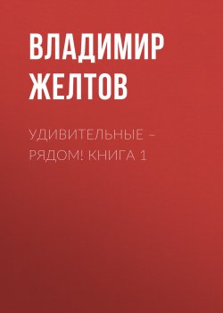 Книга "Удивительные – рядом! Книга 1" – Владимир Желтов, 2023