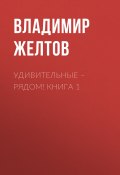 Удивительные – рядом! Книга 1 (Владимир Желтов, 2023)