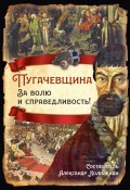 Книга "Пугачевщина. За волю и справедливость!" (Рустем Вахитов, А. Синелобов)