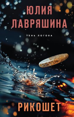 Книга "Рикошет" {Тень Логова} – Юлия Лавряшина, 2024