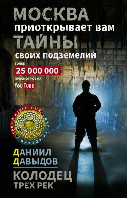 Книга "Колодец трёх рек. Москва приоткрывает вам тайны своих подземелий" – Даниил Давыдов, 2024