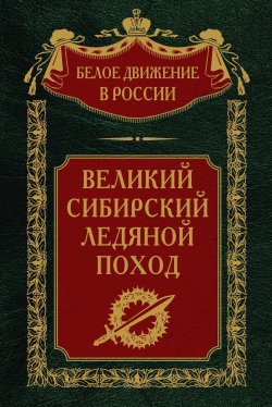 Книга "Великий Сибирский Ледяной поход" {Белое движение в России} – , 2024