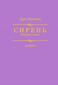 Сирень. Сборник стихов. Лучшее (Дрю Никонов, 2024)