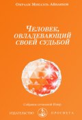 Человек, овладевающий своей судьбой (Омраам Айванхов, 2019)