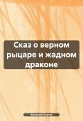 Сказ о верном рыцаре и жадном драконе (Колючий Кактус, 2024)