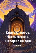 Книга ответов. Часть первая. История не для всех (Александр Плетт, 2024)