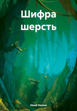 Книга "Шифра шерсть" – Юрий Иванов, 2024