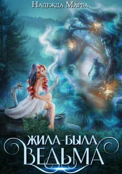 Книга "Жила-была ведьма" {Проклятие мертвеца} – Надежда Марва, 2024