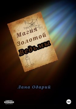 Книга "Магия Золотой Ведьмы" – Лана Одарий, 2024
