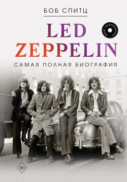 Книга "Led Zeppelin. Самая полная биография" {Music Legends & Idols} – Боб Спитц, 2021