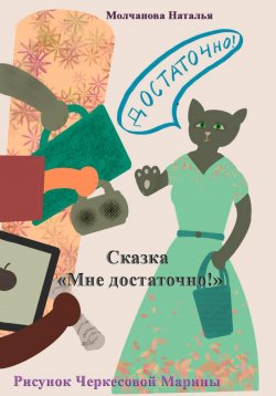 Книга "Сказка «Мне достаточно!»" – Наталья Молчанова, 2024
