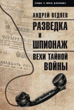 Книга "Разведка и шпионаж. Вехи тайной войны" {Альфа и омега разведки} – Андрей Ведяев, 2023