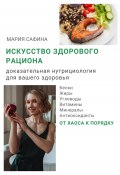 Искусство здорового рациона. Доказательная нутрициология для вашего здоровья (Мария Сафина, 2024)