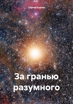 Книга "За гранью разумного" – Сергей Кустов, 2024