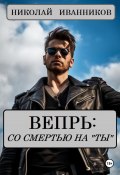 Вепрь: со смертью на «ты» (Николай Иванников, 2024)