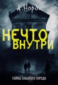 Нечто внутри (А. Норди, 2024)