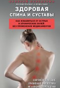 Книга "Здоровая спина и суставы. Как избавиться от острых и хронических болей без применения медикаментов" (Валерий Передерин, 2023)
