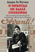 Я никогда не была спокойна / Жизнь Анжелики Балабановой, порвавшей с Муссолини и Лениным (Амедео Ла Маттина, 2011)