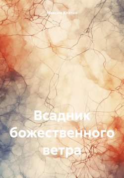 Книга "Всадник божественного ветра" – Максим Клетин, 2024