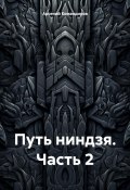 Путь ниндзя. Часть 2 (Арсений Командиров, 2024)