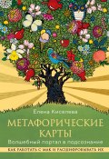 Метафорические карты. Волшебный портал в подсознание. Как работать с МАК и расшифровывать их (Елена Киселева, 2024)