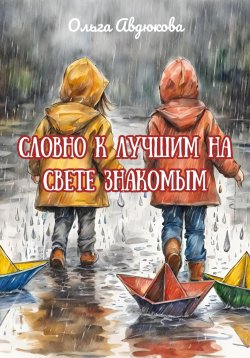 Книга "Словно к лучшим на свете знакомым" – Ольга Авдюкова, 2024