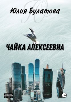 Книга "Чайка Алексеевна" – Юлия Булатова, 2024