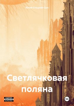 Книга "Светлячковая поляна" – Юлий Стоцкий-Сыч, 2024