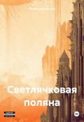 Светлячковая поляна (Юлий Стоцкий-Сыч, 2024)