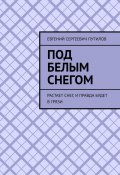 Под белым снегом. Растает снег, и правда будет в грязи (Евгений Путилов)