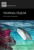 Теорема Гёделя. И её поэтическое преодоление (Батожок Александр)