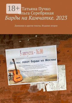 Книга "Барды на Камчатке. 2023. Дневники и другие тексты. Издание второе" – Татьяна Пучко, Ольга Серебряная