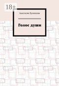 Голос души (Анастасия Цуленкова)