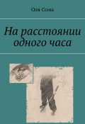 На расстоянии одного часа (Оля Сома)