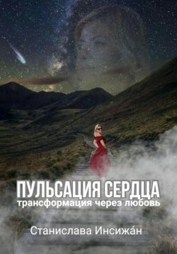 Книга "Пульсация сердца. Трансформация через любовь" – Станислава Инсижан, 2024