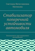 Стабилизатор поперечной устойчивости автомобиля. Безопасность при управлении автомобилем (Светлана Матюхова)