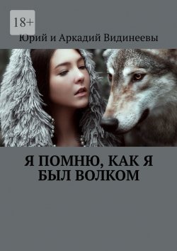 Книга "Я помню, как я был волком" – Юрий и Аркадий Видинеевы