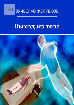 Книга "Выход из тела" – Вячеслав Желудков