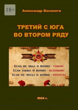 Книга "Третий с юга во втором ряду" – Александр Василега