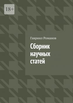 Книга "Сборник научных статей" – Гавриил Романов