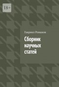 Сборник научных статей (Гавриил Романов)