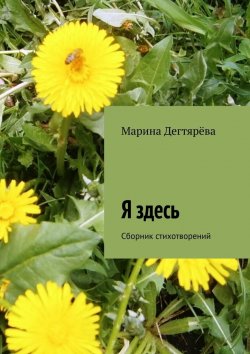 Книга "Я здесь. Сборник стихотворений" – Марина Дегтярёва