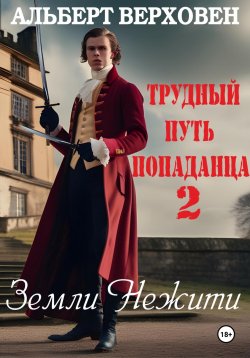 Книга "Трудный путь попаданца 2. Земли Нежити" {Трудный путь попаданца} – Альберт Верховен, 2024