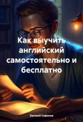 Как выучить английский самостоятельно и бесплатно (Евгений Сафонов, 2024)