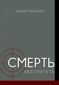 Книга "Смерть авторитета" – Андрей Чепишко, 2023