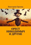 Орест Никодимыч и другие (Виктория Орлова)